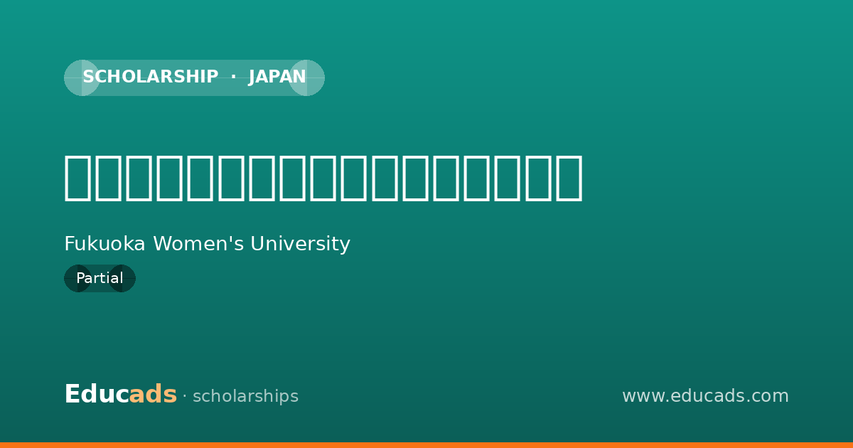 福岡女子大学基金学業継続支援奨学金 scholarship