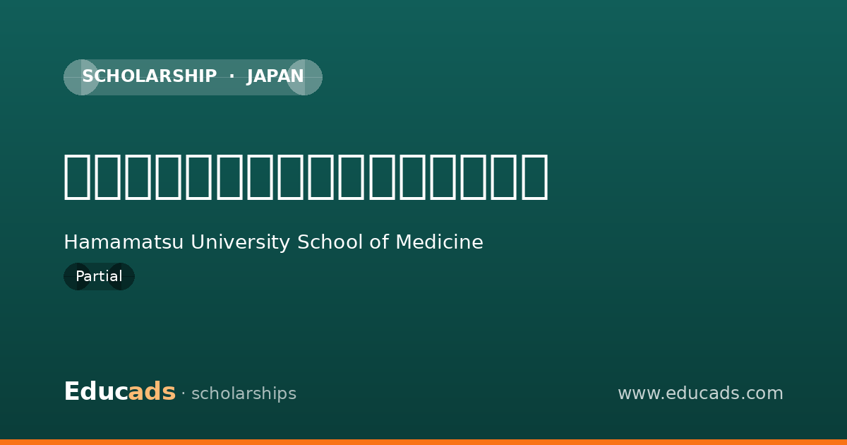 浜松医科大学看護学科等学生奨学金 scholarship