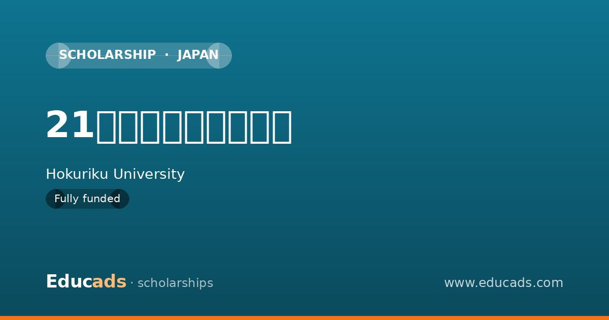 21世紀人材育成奨学金 scholarship