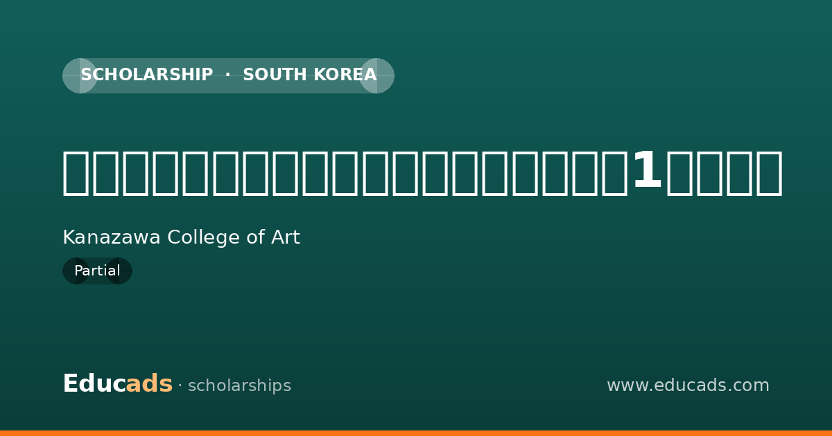 石川県私費外国人留学生奨学金（入学から1年未満） scholarship