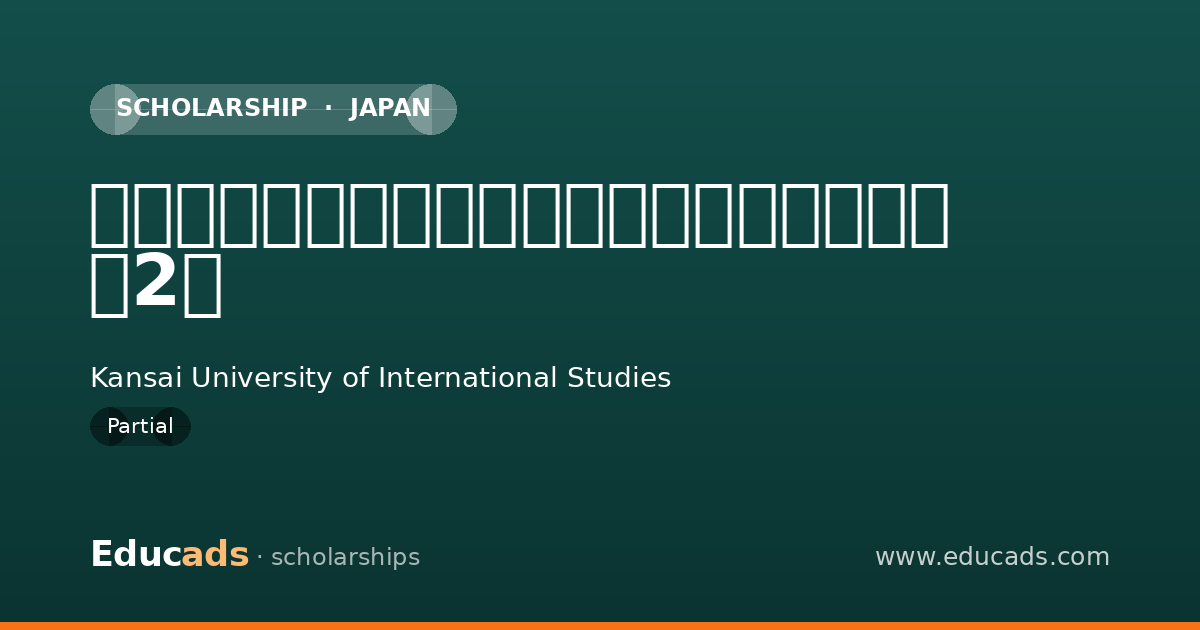 関西国際大学北播磨総合医療センター奨学生 第2種 scholarship
