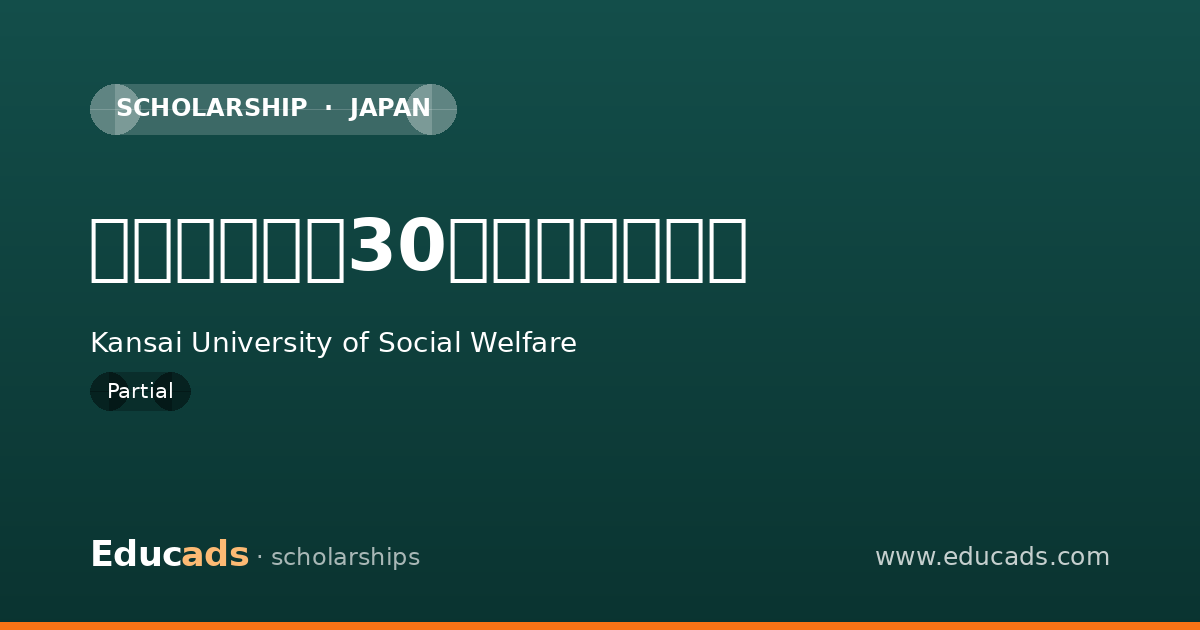 関西福祉大学30周年記念特待生 scholarship
