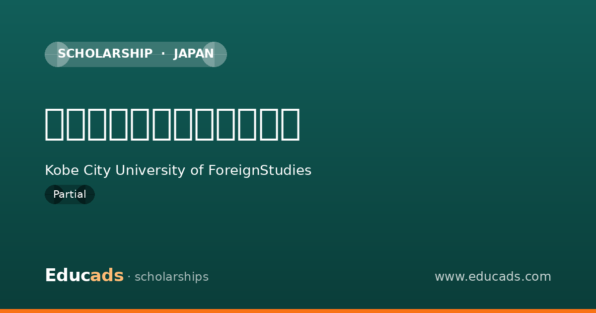 本学独自の入学金減免制度 scholarship