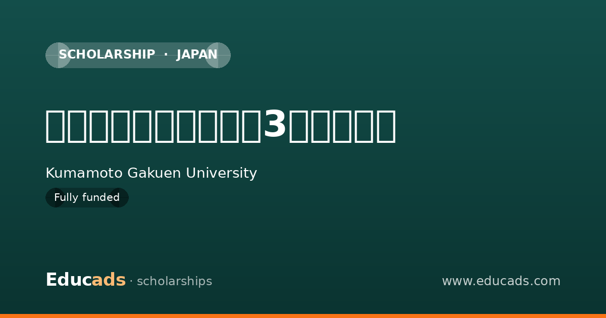 同窓会志文会奨学金【3号奨学生】 scholarship