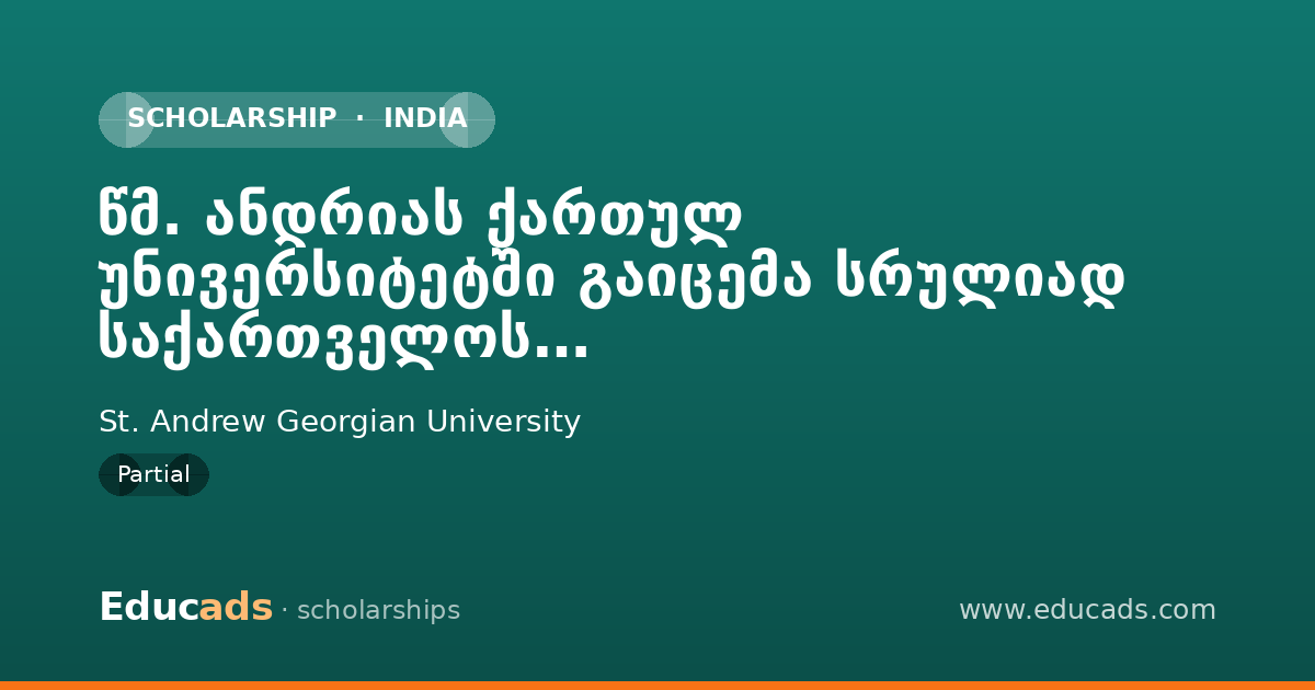 წმ. ანდრიას ქართულ უნივერსიტეტში გაიცემა სრულიად საქართველოს კათოლიკოს-პატრიარქის ილია II-ის სახელობის სტიპენდია scholarship