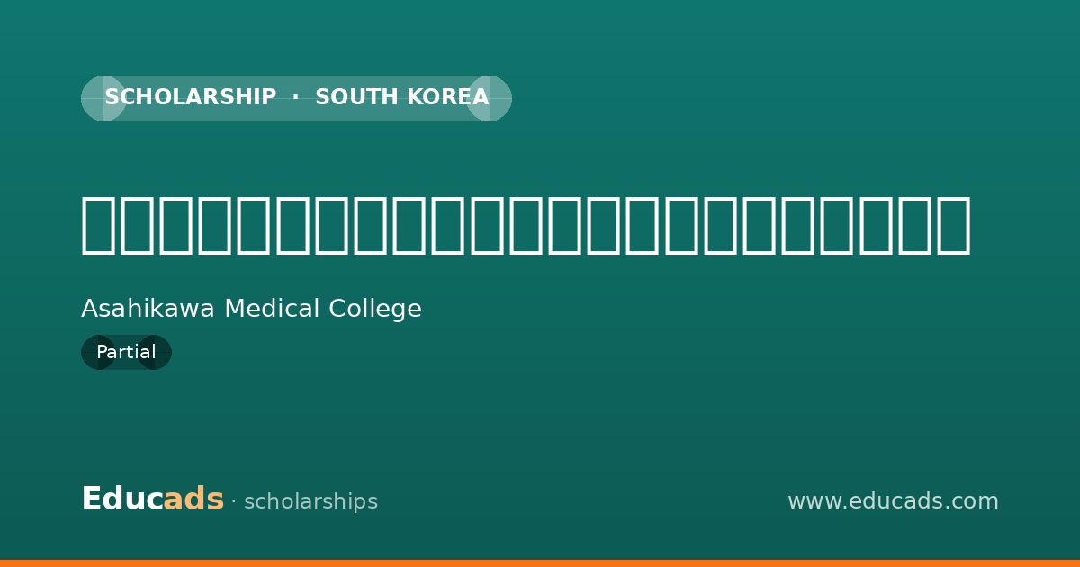 旭川医科大学医学部看護学科学生に対する奨学資金 scholarship