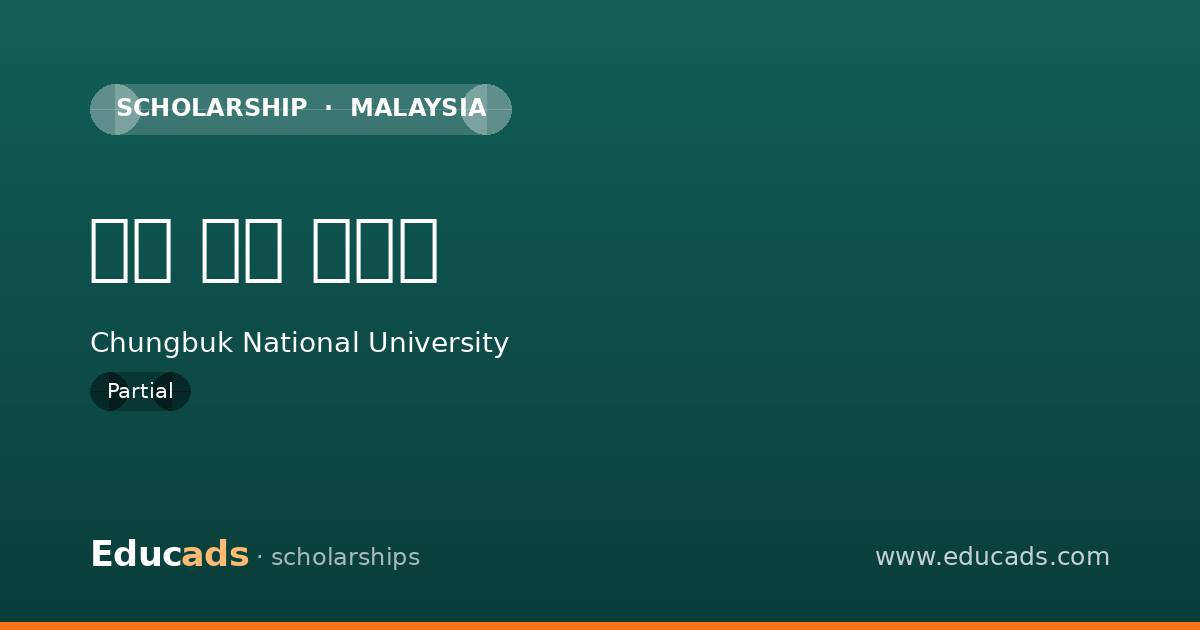 법정 면제 장학금 scholarship