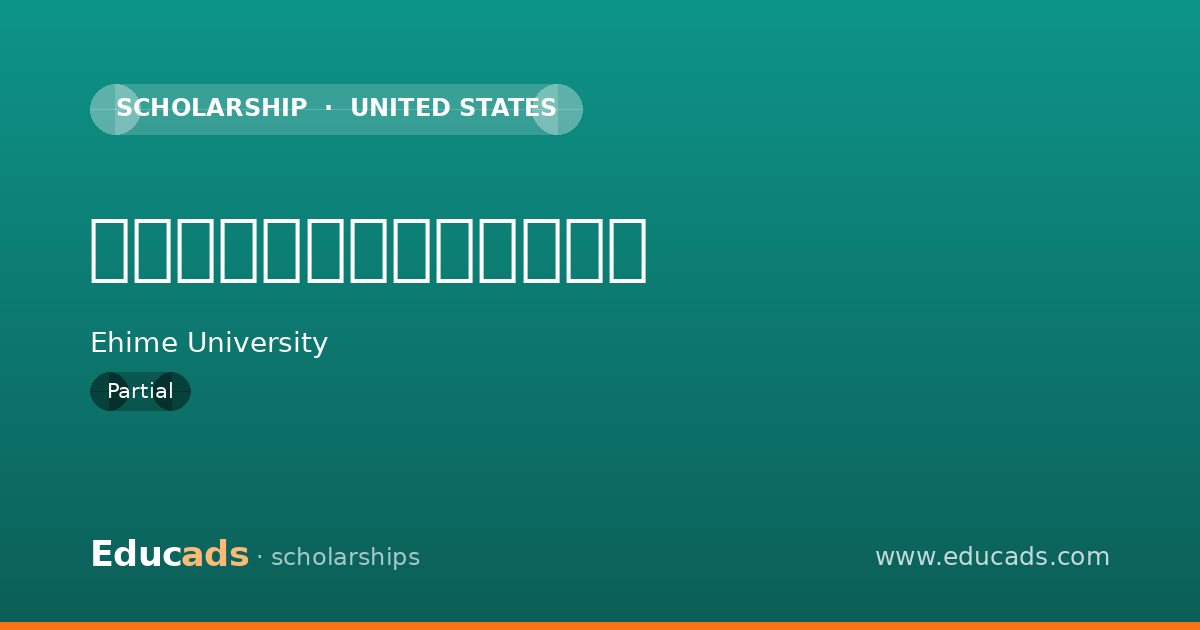 愛媛大学修学サポート奨学金 scholarship