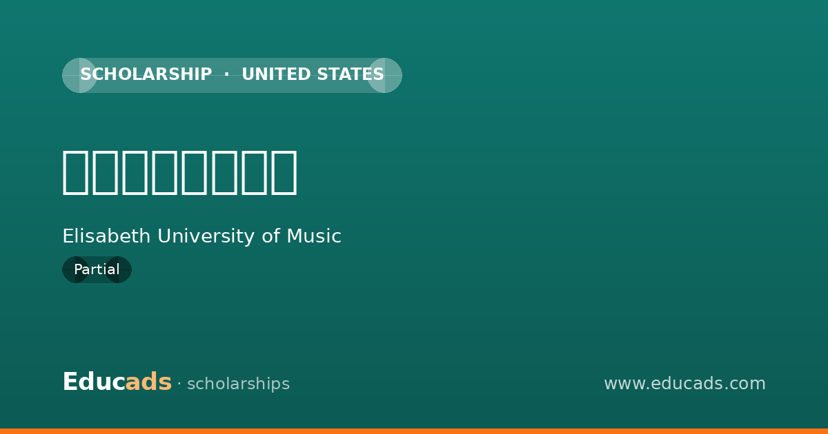 エリザベト奨学金 scholarship