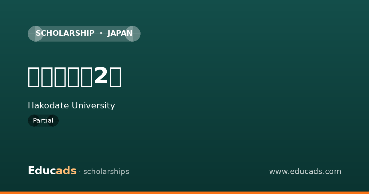特別奨学生2種 scholarship