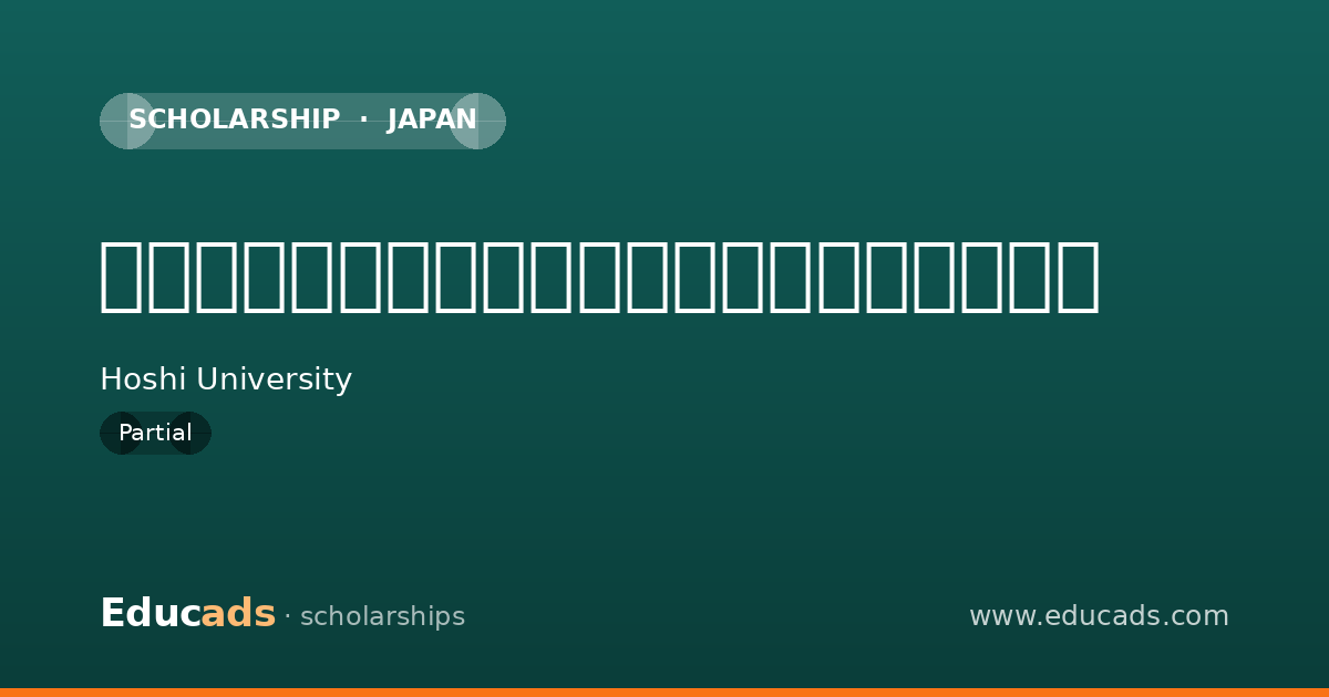 日本学生支援機構奨学金（第一種無利子貸与） scholarship
