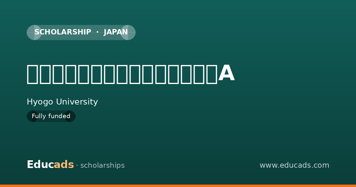 兵庫大学短期大学部むつみ奨学金A scholarship