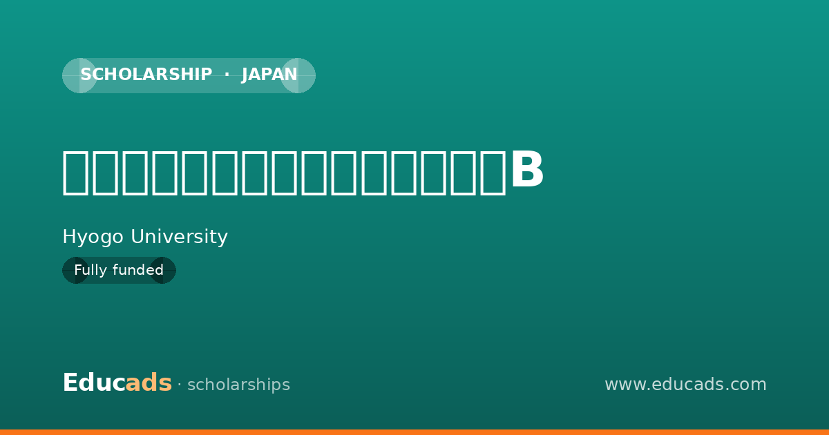 兵庫大学短期大学部むつみ奨学金B scholarship