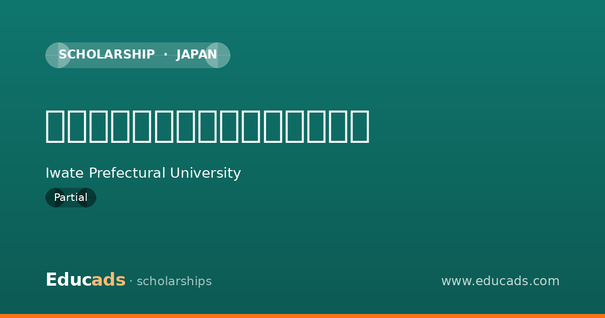 岩手県立大学学業奨励金（貸与） scholarship