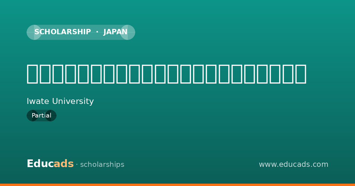 岩手大学農学部及び獣医学部援助資金（給付型） scholarship