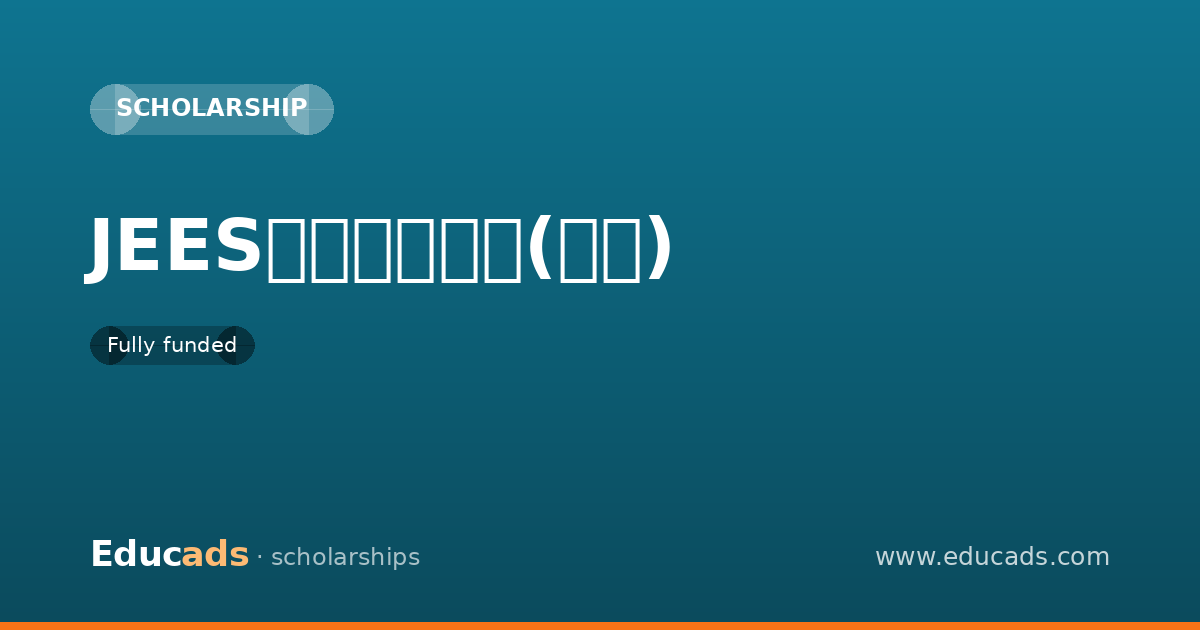 JEES留学生奨学金(修学) scholarship