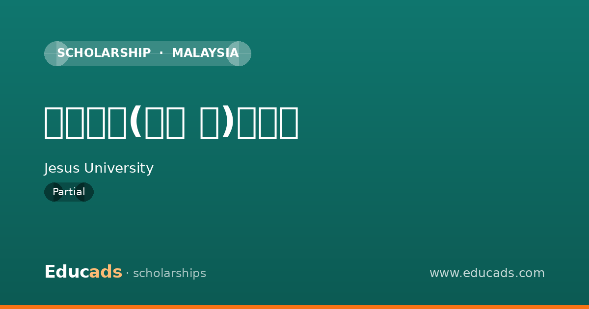 교육보호(보훈 등)장학금 scholarship