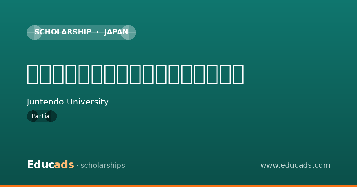 群馬県緊急医師確保修学資金貸与制度 scholarship