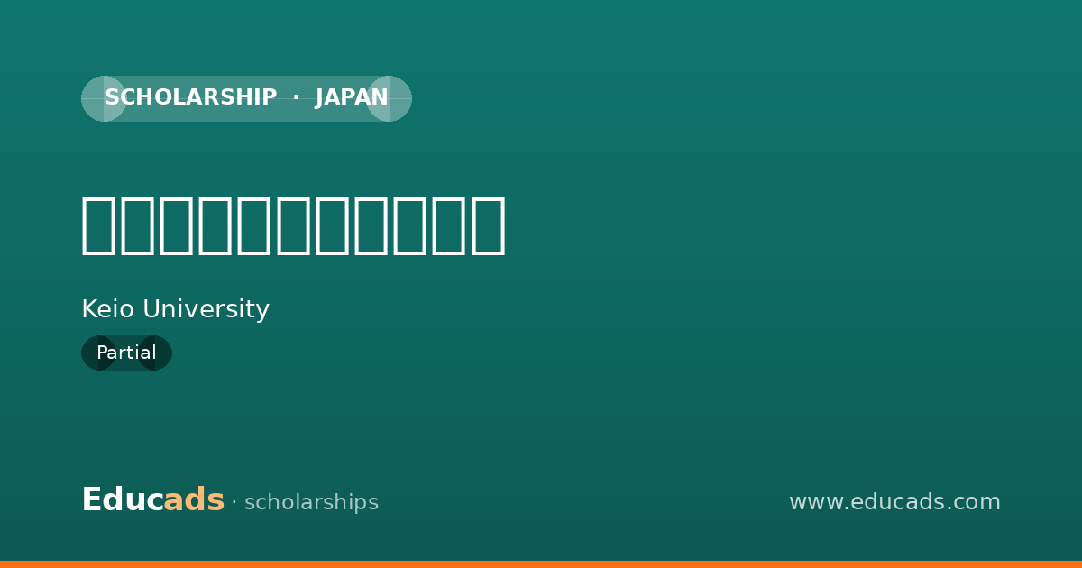 外国人留学生向け奨学金 scholarship