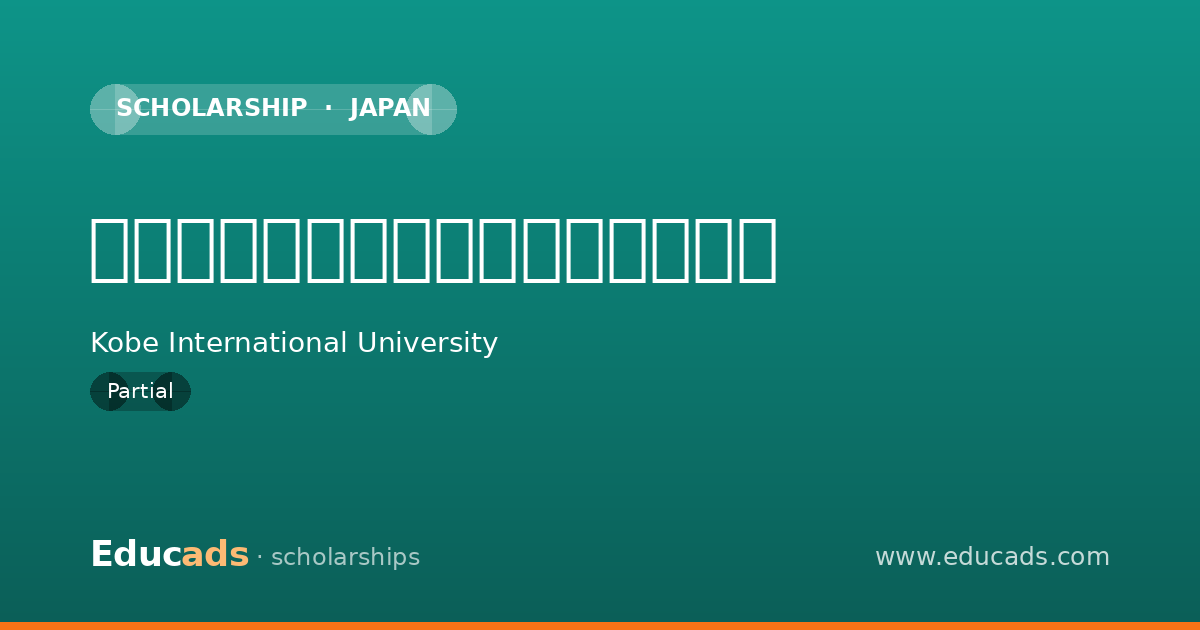 地方公共団体および民間団体奨学金 scholarship