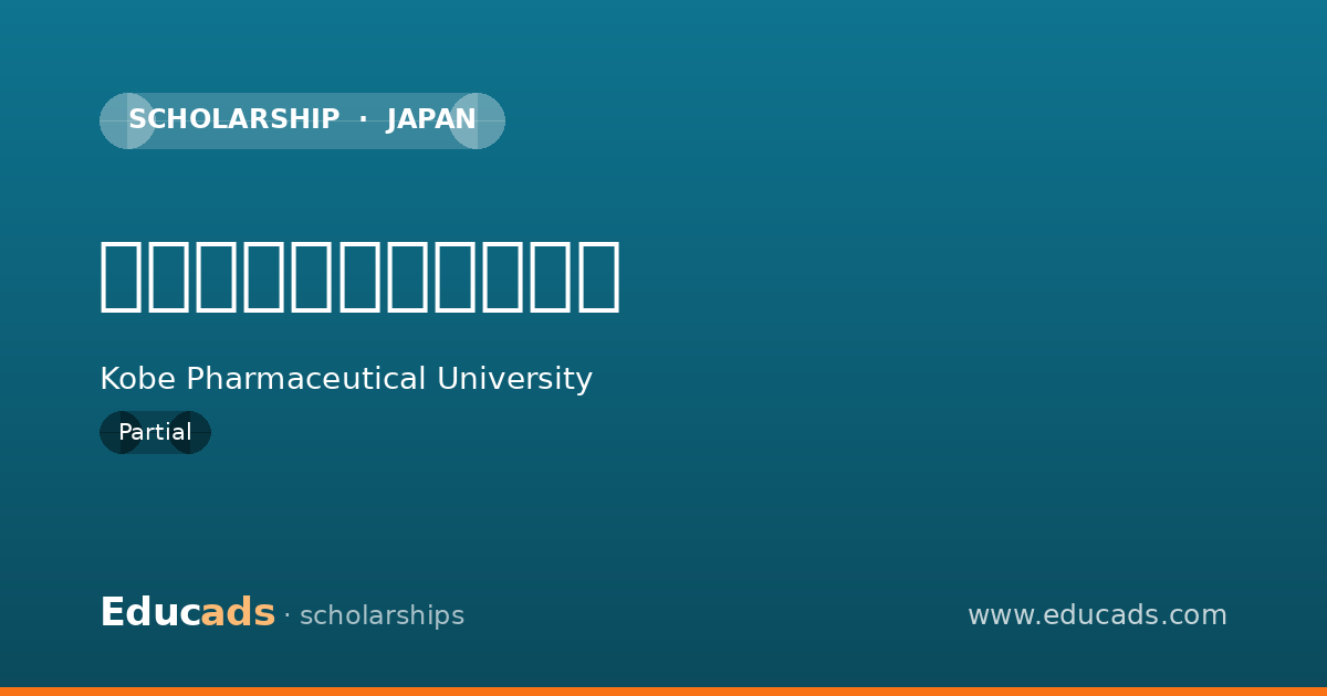 神戸薬科大学特待生制度 scholarship