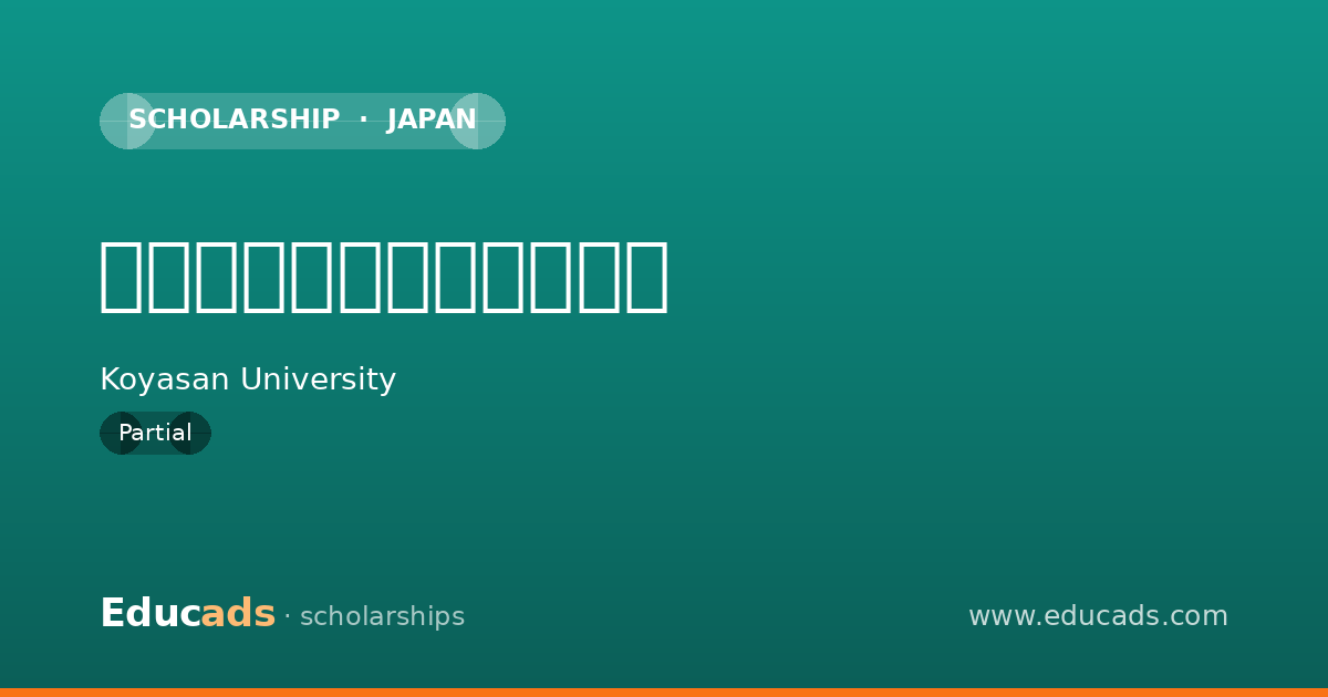 高野山大学入学金免除制度 scholarship