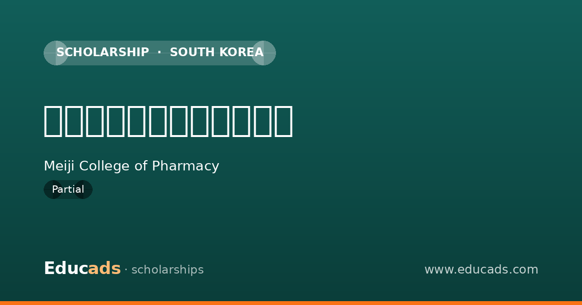 めざせ明薬・予約型奨学金 scholarship