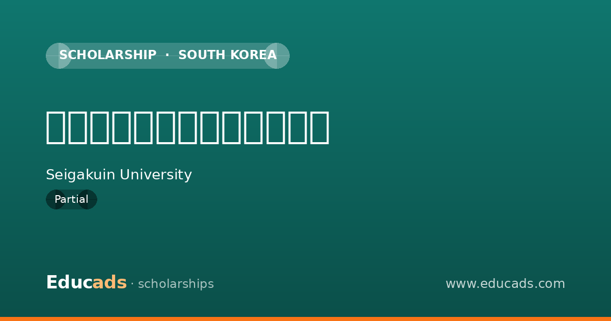 聖学院大学独自の給付奨学金 scholarship