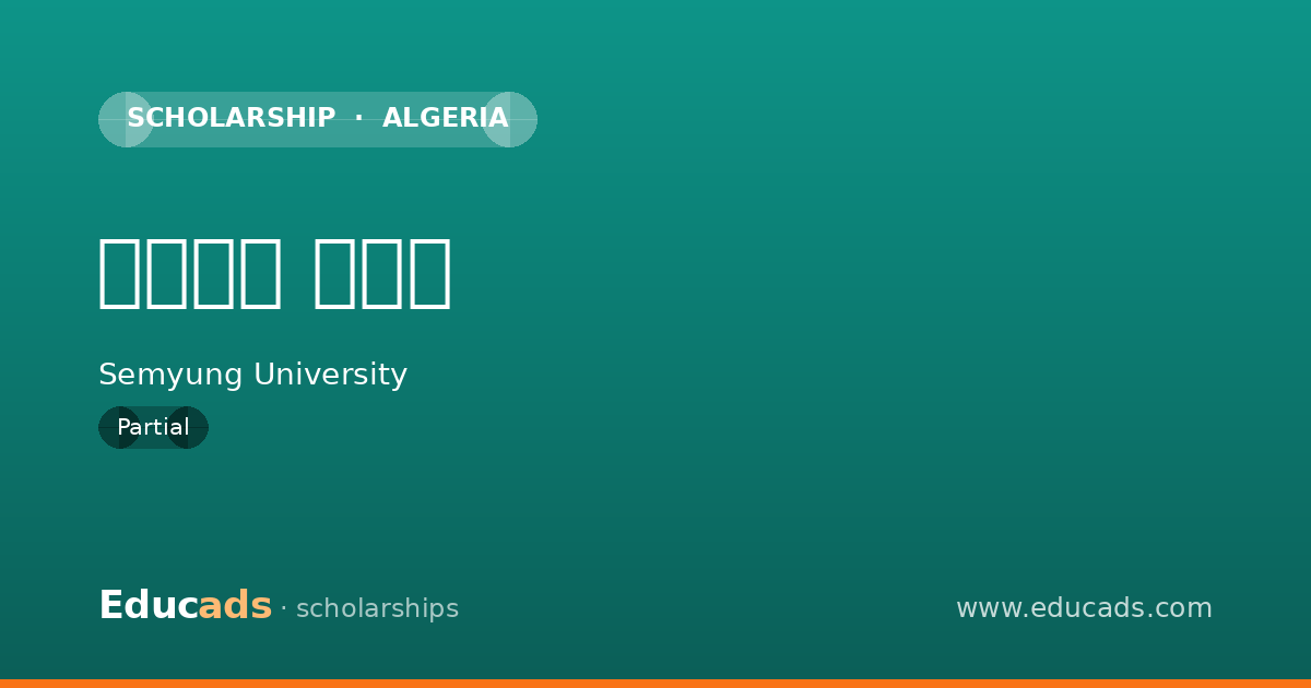 성적우수 장학금 scholarship