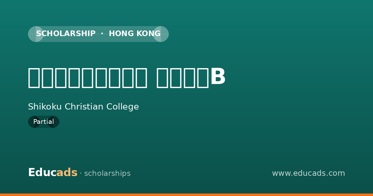 舞台芸術特別奨学金 スカラーB scholarship