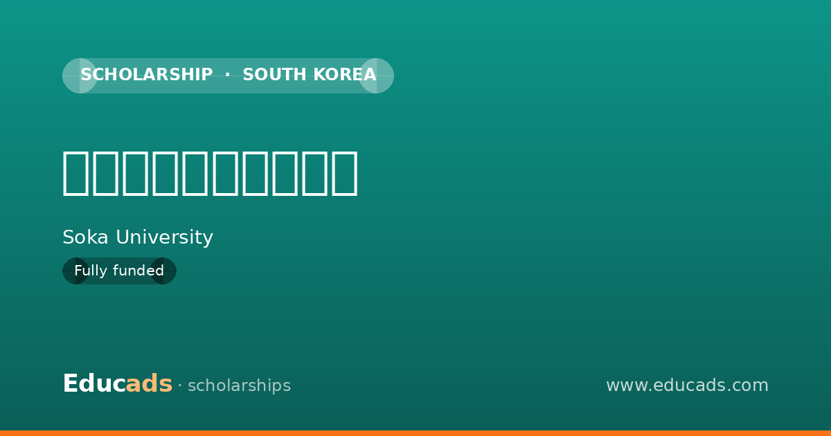 創価大学特待生奨学金 scholarship