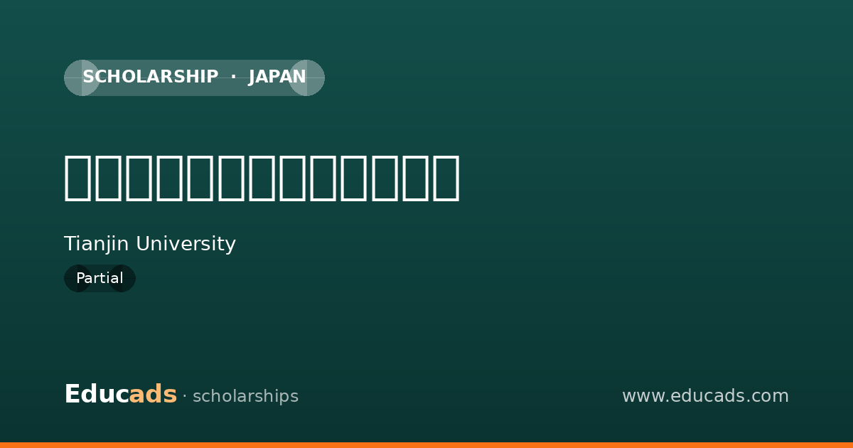 至善留学基金和明德助困基金 scholarship