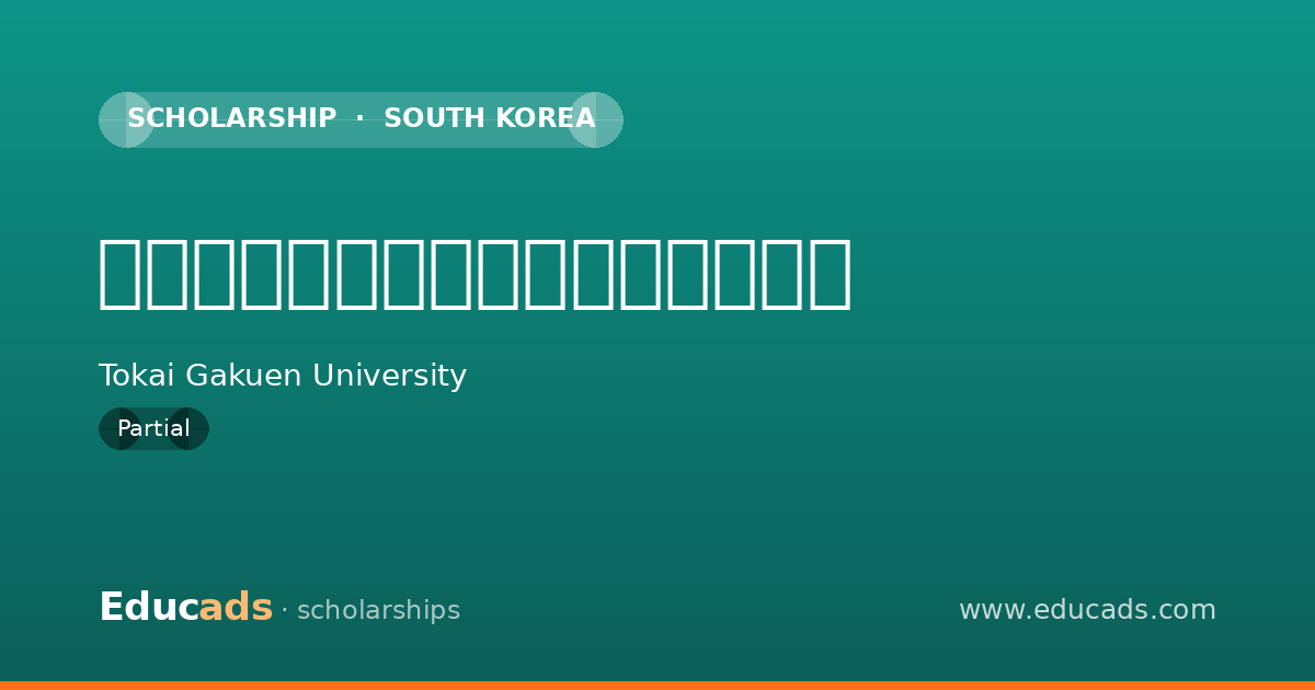 東海学園大学教育後援会育英奨学金 scholarship